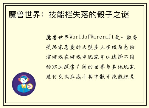 魔兽世界：技能栏失落的骰子之谜