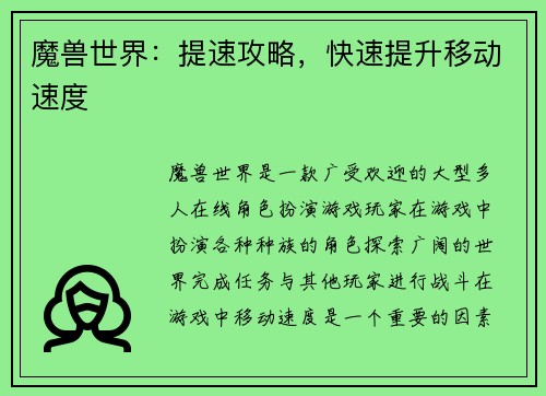 魔兽世界：提速攻略，快速提升移动速度