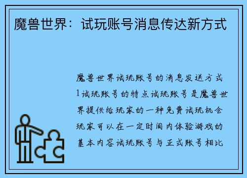 魔兽世界：试玩账号消息传达新方式