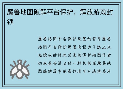 魔兽地图破解平台保护，解放游戏封锁