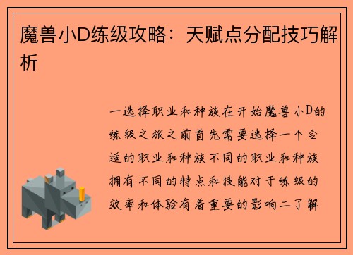 魔兽小D练级攻略：天赋点分配技巧解析