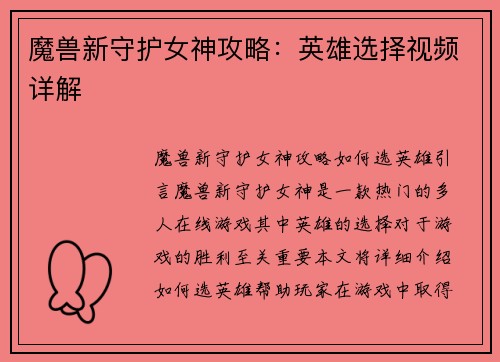 魔兽新守护女神攻略：英雄选择视频详解