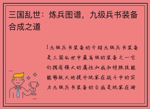 三国乱世：炼兵图谱，九级兵书装备合成之道