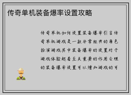 传奇单机装备爆率设置攻略